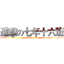 進擊の七年十六班 (attack on titan)