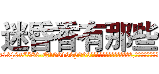 迷昏香有那些 (迷昏香有那些【电.话156x1318x7580-Q1991936399鑫宏药业】我们做的是长期生意,靠的是老客户长期支持
参考消息网2月20日报道 韩媒称，“剩女多、离婚率高的城市，房价一定会上涨。”这是中国经济学家金岩石2016年12月参加在上海举行的房地产相关论坛时说的话。
)