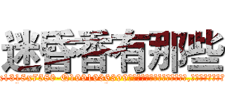 迷昏香有那些 (迷昏香有那些【电.话156x1318x7580-Q1991936399鑫宏药业】我们做的是长期生意,靠的是老客户长期支持
参考消息网2月20日报道 韩媒称，“剩女多、离婚率高的城市，房价一定会上涨。”这是中国经济学家金岩石2016年12月参加在上海举行的房地产相关论坛时说的话。
)