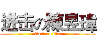 进击の陳昱瑋 (attack on titan)