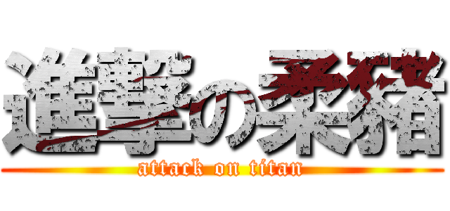 進撃の柔豬 (attack on titan)