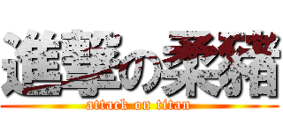 進撃の柔豬 (attack on titan)