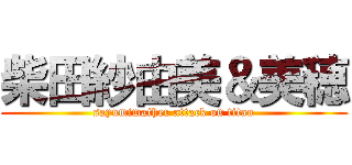 柴田紗由美＆美穂 (sayumimather attack on titan)