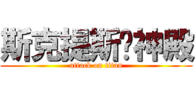 斯克提斯战神殿 (attack on titan)