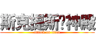 斯克提斯战神殿 (attack on titan)