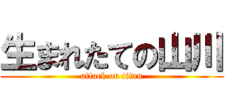 生まれたての山川 (attack on titan)