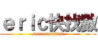 ｅｒｉｃ快找數 (senco masslink)