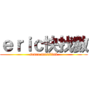 ｅｒｉｃ快找數 (senco masslink)