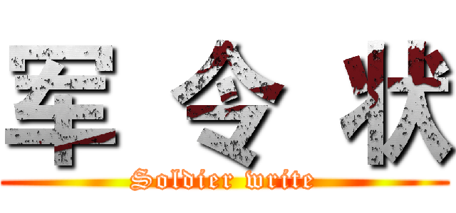 军  令  状 (Soldier write)