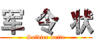 军  令  状 (Soldier write)