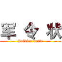 军  令  状 (Soldier write)