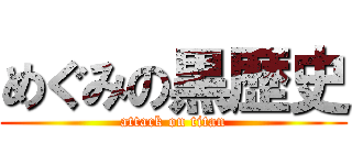 めぐみの黒歴史 (attack on titan)