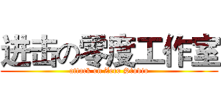 进击の零度工作室 (attack on Zero Studio)