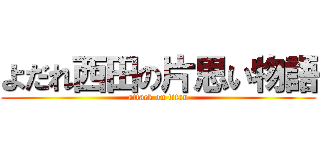 よだれ西田の片思い物語 (attack on titan)