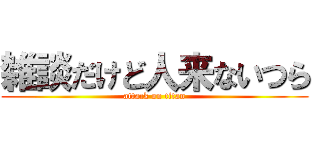 雑談だけど人来ないつら (attack on titan)