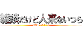 雑談だけど人来ないつら (attack on titan)