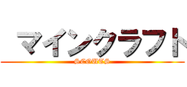  マインクラフト (SCOUTS)