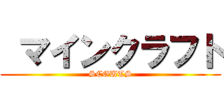 マインクラフト (SCOUTS)