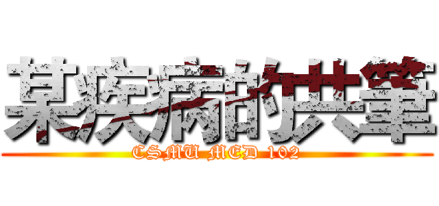 某疾病的共筆 (CSMU MED 102)