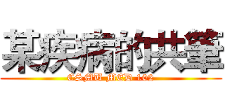 某疾病的共筆 (CSMU MED 102)