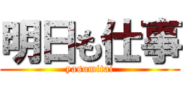 明日も仕事 (yasumitai)