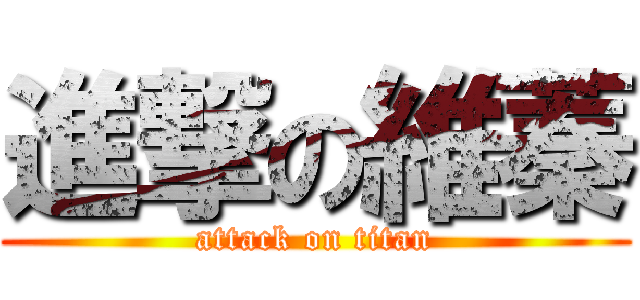 進撃の維蓁 (attack on titan)