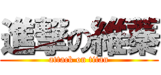 進撃の維蓁 (attack on titan)