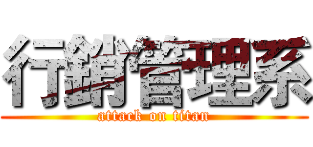 行銷管理系 (attack on titan)