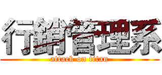 行銷管理系 (attack on titan)