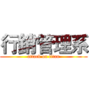 行銷管理系 (attack on titan)
