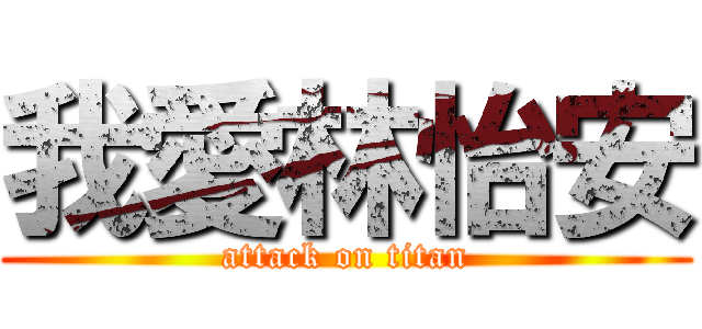 我愛林怡安 (attack on titan)