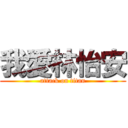 我愛林怡安 (attack on titan)