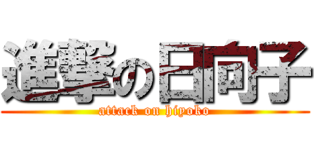 進撃の日向子 (attack on hiyoko)