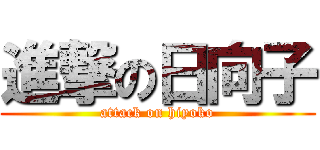 進撃の日向子 (attack on hiyoko)