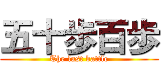 五十歩百歩 (The last battle)