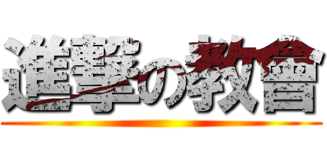 進撃の教會 ()