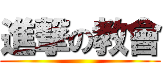 進撃の教會 ()