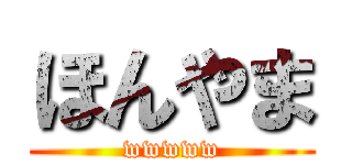 ほんやま (wwwww)