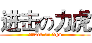进击の力虎 (attack on lihu)