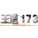 王道１７３ (SKZR)