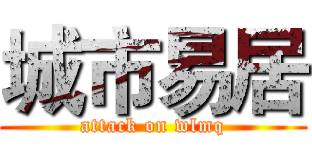 城市易居 (attack on wlmq)