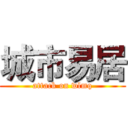 城市易居 (attack on wlmq)