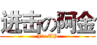 进击の阿金 (Jin UP)