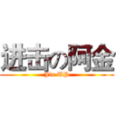 进击の阿金 (Jin UP)