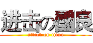 进击の國良 (attack on titan)