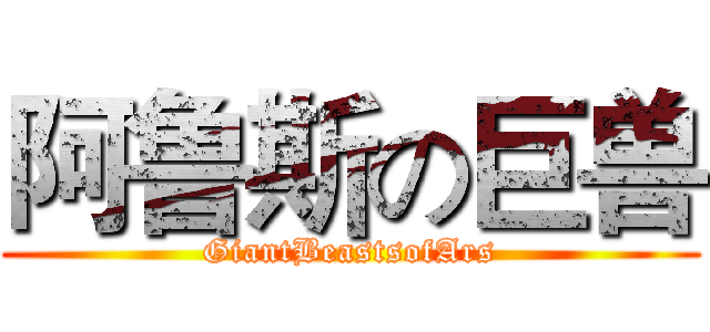 阿鲁斯の巨兽 (GiantBeastsofArs)