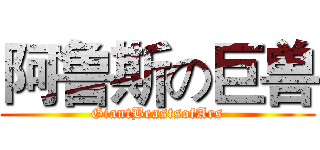 阿鲁斯の巨兽 (GiantBeastsofArs)