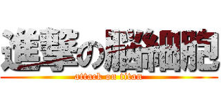 進撃の脳細胞 (attack on titan)