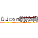 ＤＪｃｏｎ教你知識 (attack on titan)