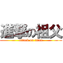 進撃の祖父 (attack on titan)